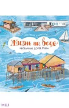 Жизнь на воде. Необычные дома мира