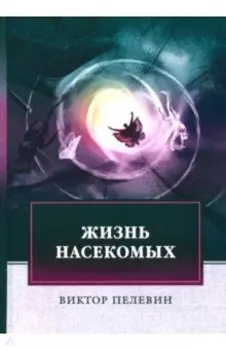 Жизнь насекомых