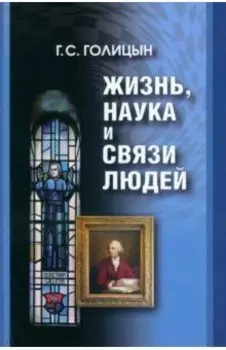 Жизнь, наука и связи людей