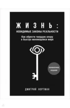 Жизнь. Невидимые законы реальности. Как обрести твёрдую опору в быстроменяющемся мире