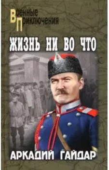 Жизнь ни во что