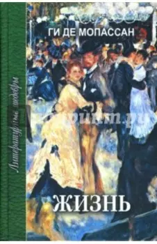 Жизнь. Новеллы