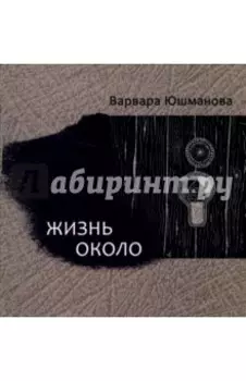 Жизнь около. Книга стихотворений