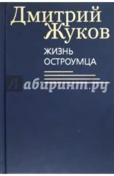 Жизнь остроумца