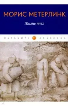 Жизнь пчел. Эссе