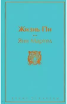 Жизнь Пи