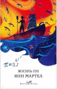 Жизнь Пи