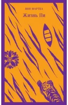 Жизнь Пи