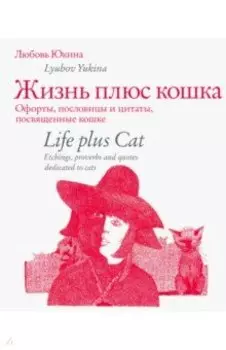 Жизнь плюс кошка. Офорты, пословицы и цитаты, посвященные кошке