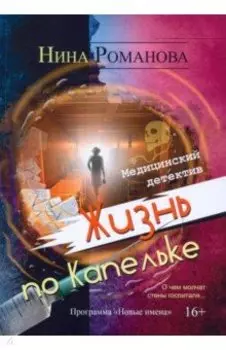 Жизнь по Капельке