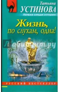 Жизнь, по слухам, одна!