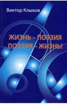 Жизнь - поэзия. Поэзия - жизнь!