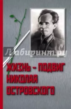 Жизнь - Подвиг Николая Островского
