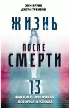 Жизнь после смерти. 13 фактов о призраках, которые я узнала