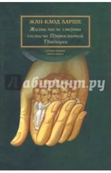 Жизнь после смерти согласно Православной Традиции