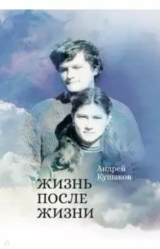 Жизнь после жизни