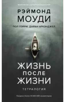 Жизнь после жизни. Тетралогия
