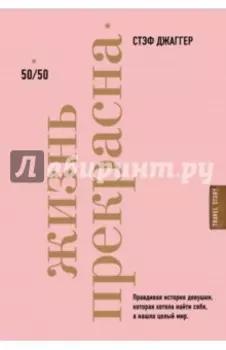 Жизнь прекрасна. 50/50