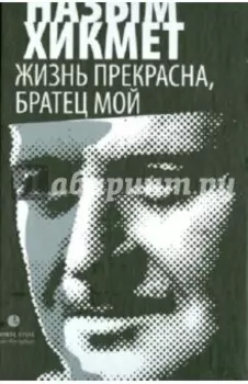 Жизнь прекрасна, братец мой