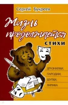 Жизнь продолжается