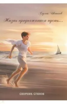 Жизнь продолжается пусть…