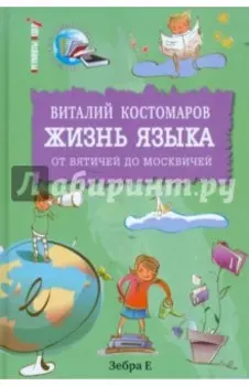 Жизнь языка. От вятичей до москвичей