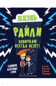 Жизнь Райли. Новичкам всегда везет!