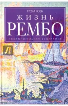 Жизнь Рембо