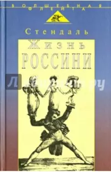 Жизнь Россини
