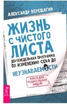 Жизнь с чистого листа. Двухнедельная программа по изменению себя до неузнаваемости