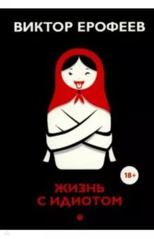 Жизнь с идиотом