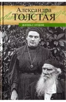 Жизнь с отцом