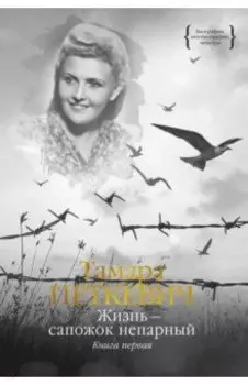 Жизнь - сапожок непарный. Книга первая