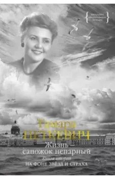 Жизнь — сапожок непарный. Книга вторая