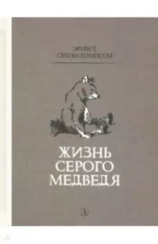 Жизнь серого медведя