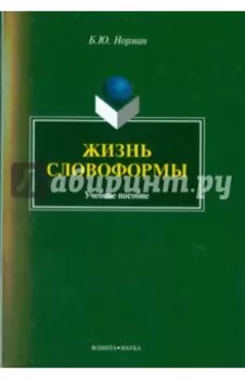 Жизнь словоформы. Учебное пособие