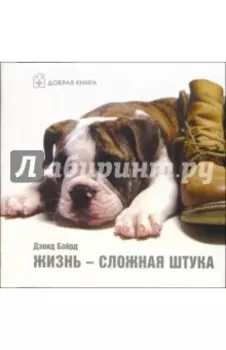 Жизнь - сложная штука