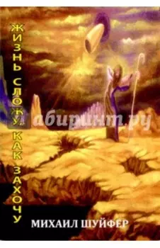 Жизнь сложу, как захочу