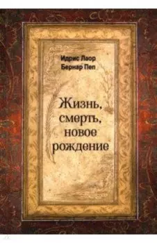 Жизнь, смерть, новое рождение
