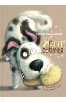 Жизнь собачья