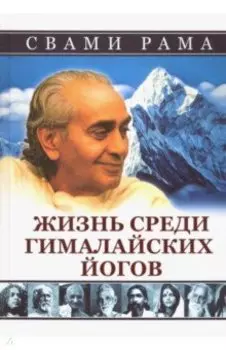 Жизнь среди гималайских йогов