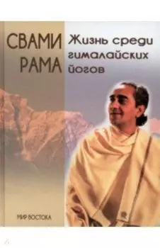 Жизнь среди гималайских йогов. Духовные опыты Свами Рамы
