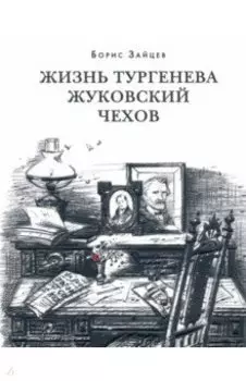Жизнь Тургенева. Жуковский. Чехов