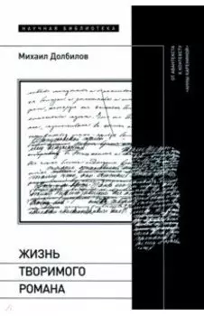 Жизнь творимого романа. От авантекста к контексту «Анны Карениной»