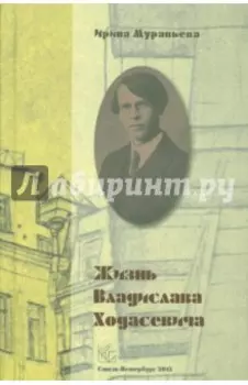 Жизнь Владислава Ходасевича