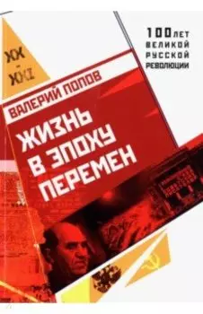 Жизнь в эпоху перемен (1917 - 2017)