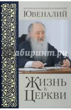 Жизнь в Церкви