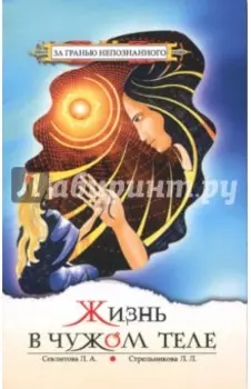 Жизнь в чужом теле