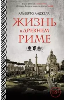 Жизнь в Древнем Риме