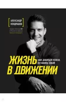 Жизнь в движении. Как добиться успеха, оставаясь собой